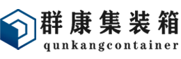 晋城集装箱 - 晋城二手集装箱 - 晋城海运集装箱 - 群康集装箱服务有限公司